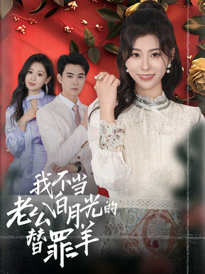 我不当老公白月光的替罪羊（58集）看到了大结局