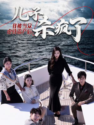 我被当众虐待流产后，儿子杀疯了（30集）免费全集短剧