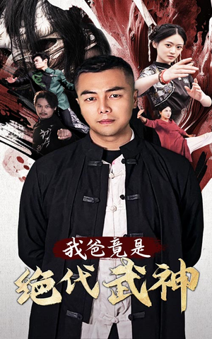 我爸竟是绝代武神（61集）番茄免费短剧