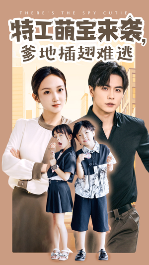 特工萌宝来袭，爹地插翅难逃（65集）不用花钱看全剧