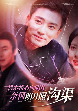 我本将心向明月，奈何明月照沟渠（49集）大结局