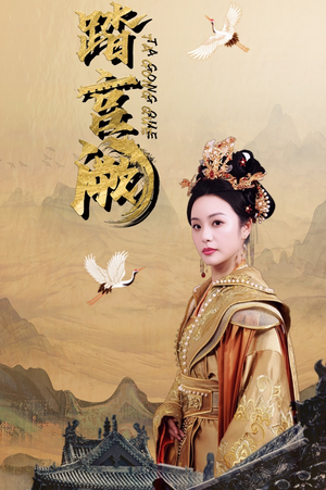 踏宫阙（59集）正能量短剧分享