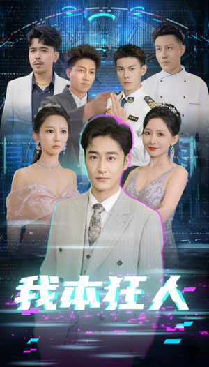 我本狂人（73集）短剧在线更新