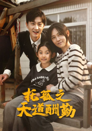 托孤之天道酬勤（52集）追短剧看全集
