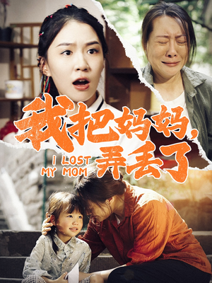 我把妈妈弄丢了(47集) 我把妈妈弄丢了(47集)短剧精彩片段