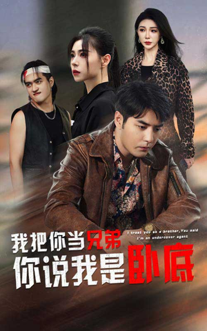 我把你当兄弟你说我是卧底(63集) 我把你当兄弟你说我是卧底(63集)全集下载