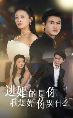 逃婚的是你我退婚你哭什么（71集）短剧分享剧集