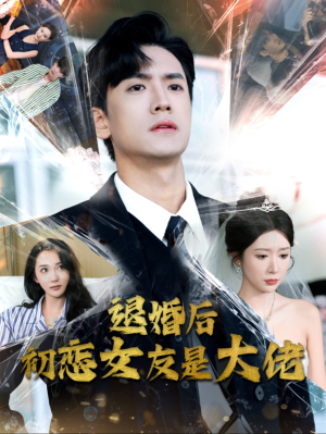 退婚后初恋女友是大佬（101集）看短剧放松一下