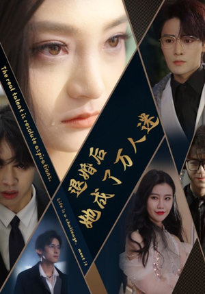 退婚后她成了万人迷（80集）1-102集