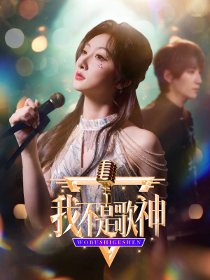 我不是歌神（40集）短剧太好看了