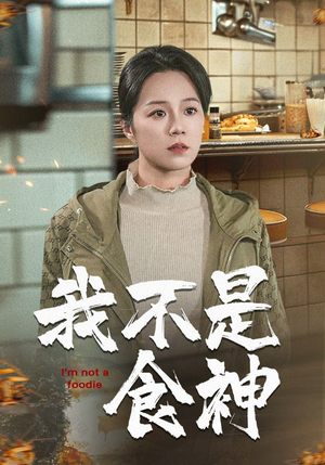 我不是食神（46集）剧好看短剧推荐