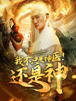 我不只是神医！还是神（84集）熬夜追短剧
