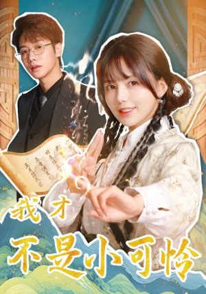 我才不是小可怜（62集）短剧精彩推荐