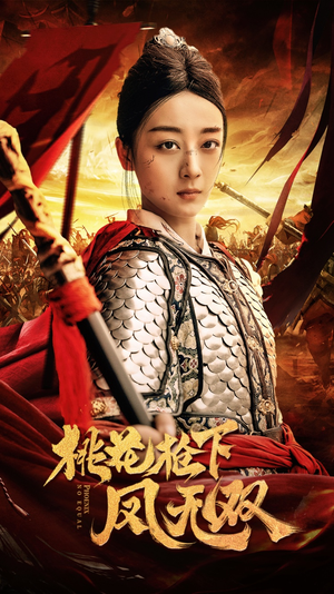 桃花枪下凤无双（47集）百万短剧抢先看