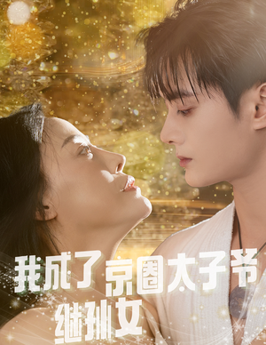 我成了京圈太子爷继孙女（30集）好看的短剧分享