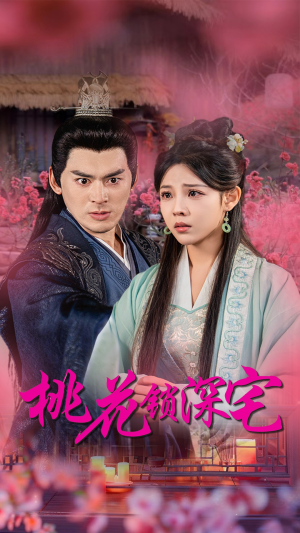 桃花锁深宅（33集）最后的大结局
