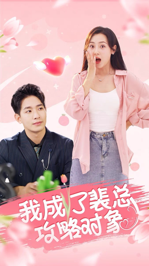 我成了裴总攻略对象（40集）熬夜追短剧