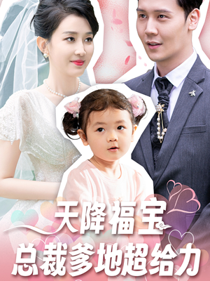天降福宝总裁爹地超给力（80集）短剧热播抢先看