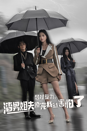 替姐复仇，渣男姐夫撩完我就害怕了（72集）精彩短剧热播中