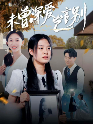 未曾深爱岂言别（80集）全集一网打尽