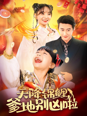 天降锦鲤，爹地别凶啦（62集）剧情简介