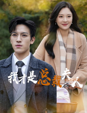 我才是总裁夫人（41集）精彩短剧看不停