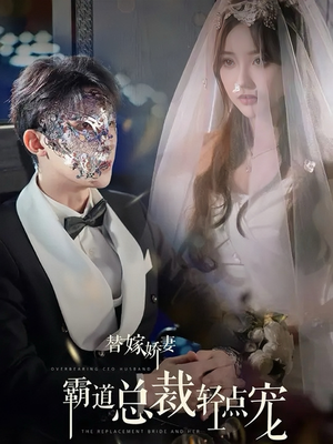 替嫁娇妻偏执总裁轻点宠（45集）短剧热门分享