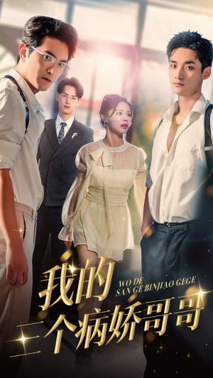 我的三个病娇哥哥（61集）第32集