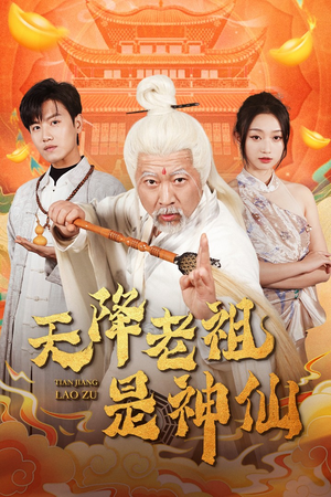 天降老祖是神仙（60集）免费短剧推荐