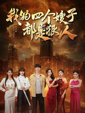 我的四个嫂子都是狠人（71集）热播短剧全集看