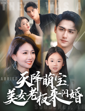天降萌宝，美女老板来闪婚（80集）免费短剧推荐