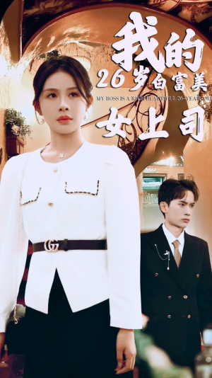 我的二十六岁白富美女上司（70集）网盘在线观看