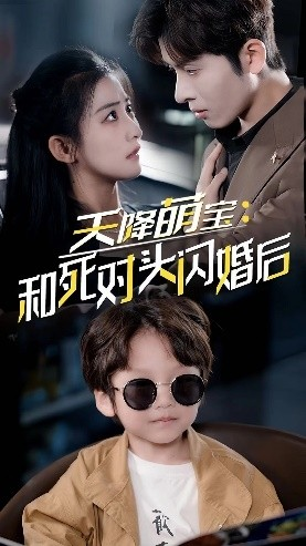 天降萌宝：和死对头闪婚后（50集）精彩短剧又来了