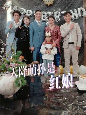 天降萌孙是红娘（60集）短剧全集完整