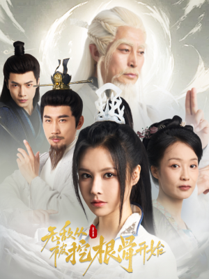 无敌从被挖根骨开始（60集）好看短剧追不停