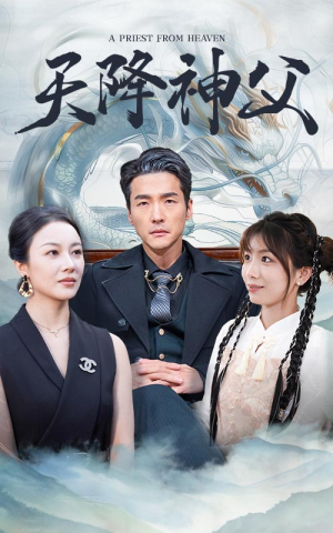 天降神父（60集）全剧免费观看