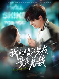 我的糙汉男友竟是总裁（97集）短剧精彩推荐