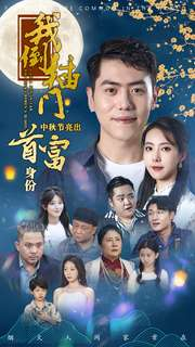 我倒插门中秋节亮出首富身份（80集）古装短剧热播