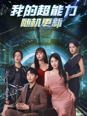 我的超能力随机更新（71集）短剧有好货推荐