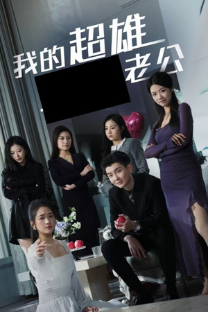 我的超雄老公(29集) 我的超雄老公(29集)古装短剧热播