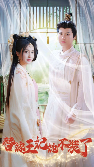 替嫁王妃她不装了（36集）全剧免费观看