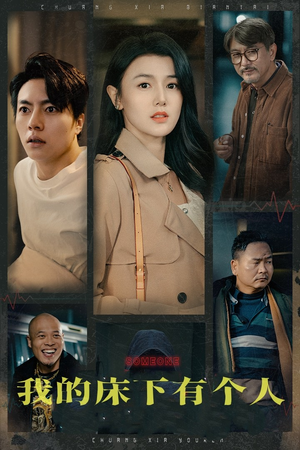 我的床下有个人（65集）短剧全集完整