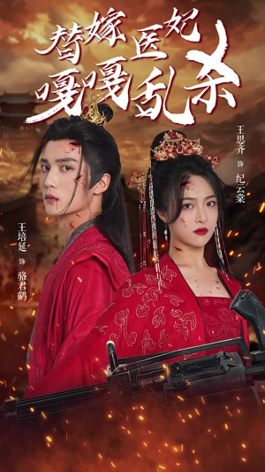 替嫁医妃嘎嘎乱杀（60集）免费短剧片段