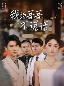 我的哥哥不说话（70集）1-102集