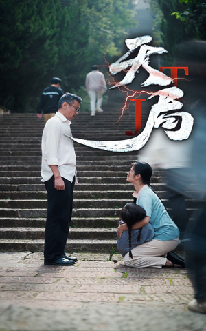 天局（73集）短剧更新抢先看