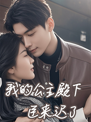 我的公主殿下臣来迟了（80集）海量短剧免费看