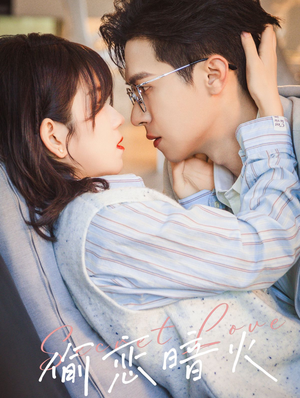 偷恋暗火（90集）短剧太好看了