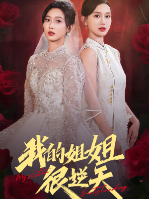 我的姐姐很逆天（80集）精彩的短剧