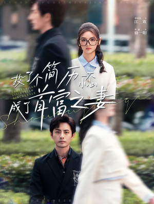 投了个简历一不小心成了首富之妻（98集）短剧推荐来了