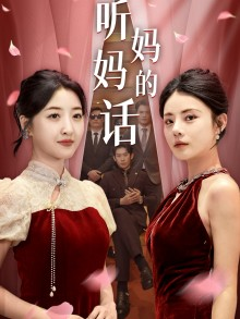 听妈妈的话（29集）完整版